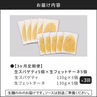 【3ヶ月定期便】生スパゲティ5個×生フェットチーネ5個　K036-T05