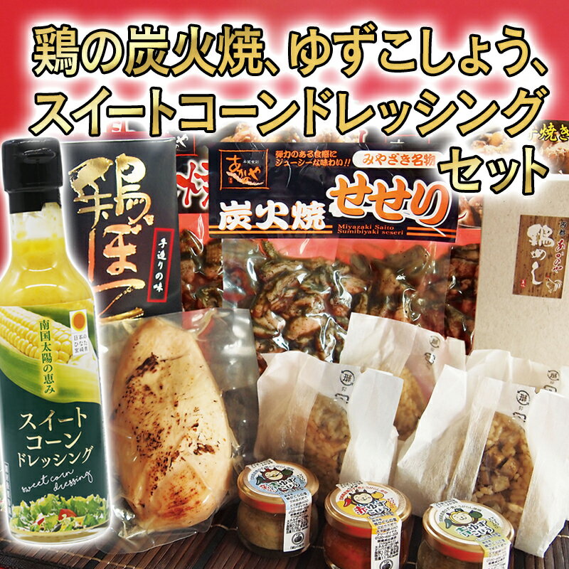 【ふるさと納税】鶏の炭火焼・ゆずこしょう・スイートコーンドレッシング詰合せセット【西都産】 ふるさと納税 おつまみ＜1.6-33＞