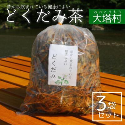 ふるさと納税 田辺市 どくだみ茶3袋セット【otm010-1】