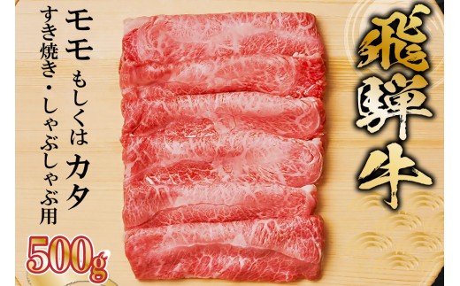 
                  飛騨牛 モモもしくはカタ 500g (すき焼き・しゃぶしゃぶ用)【 岐阜県 可児市 牛肉 お肉 肉 和牛 ギフト すき焼 しゃぶしゃぶ  飛騨牛 養老ミート お取り寄せ グルメ 赤身 鮮度 】
                
