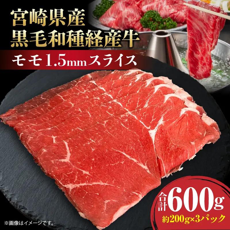 牛肉 スライス 牛肉[黒毛和牛 モモ 600g 宮崎県産]