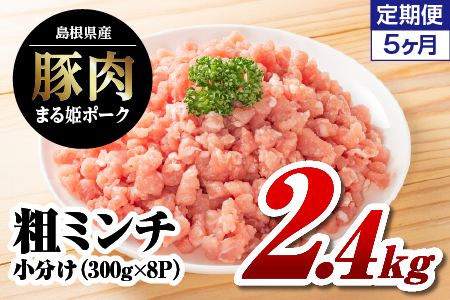 【定期便 5回】まる姫ポーク 粗ミンチ 計12kg｜粗ミンチ 挽肉 ミンチ  豚肉 小分け パック 5ヶ月定期便 5ヶ月 定期便 AK-35