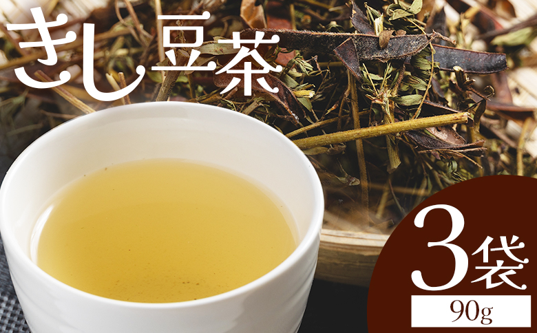 お茶 きし豆茶 計90ｇ 30ｇ ３袋 国産 お茶 飲料 飲み物 ドリンク おやつの時間 休憩 さっぱり きし豆 お茶っ葉 茶葉 自家製 香南くろしお園 高知県 香南市 ke-0031