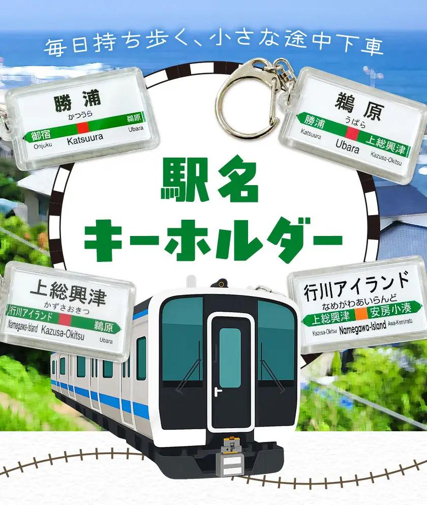 キーホルダー 駅名 勝浦駅 鵜原駅 上総興津駅 行川アイランド駅 全4個セット (各種1個) 一般社団法人勝浦市観光協会《30日以内に出荷予定(土日祝除く)》千葉県 勝浦市 雑貨 キーホルダー 外房線
