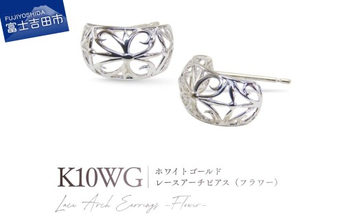 K10WG（ホワイトゴールド） レースアーチピアス（フラワー） CS-718