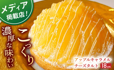 アップルキャラメルチーズタルト(18cm)【心優　-Cotoyu Sweets-】[KAA401]/ 長崎 平戸 菓子 スイーツ ケーキ タルト 贈物 贈答 