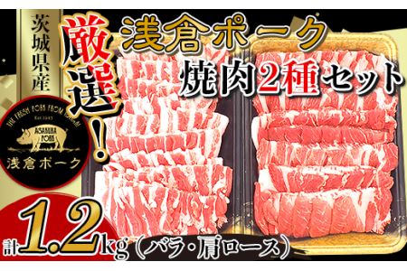 250 豚肉 小分け 焼肉 2種セット 1.2kg バラ 肩ロース 真空パック 個包装 冷凍 浅倉ポーク 茨城県産【浅倉畜産】