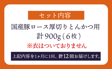 12回定期便 大西海SPF豚 厚切りロース とんかつ用＜大西海ファーム＞ [CEK177] とんかつ 豚肉 とんかつ 豚肉 とんかつ 豚肉 とんかつ 豚肉 とんかつ 豚肉