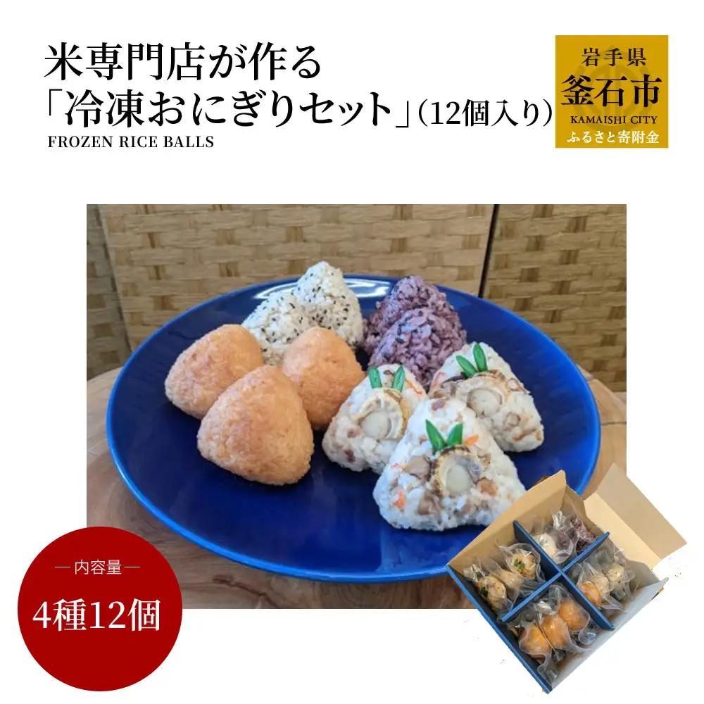 fn-27-010 米専門店が作る「冷凍おにぎりセット」（12個入り） 佐々木仁平商店