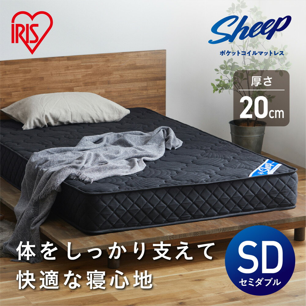 【ふるさと納税】ポケットコイルマットレスPMTS20N-SDブラック | アイリスオーヤマ ベッド マットレス 高反発 厚め 防菌 防臭 防ダニ 快眠 寝具　