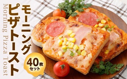 モーニングピザトースト 40枚入 ピザトースト ピザ トースト ピザパン ベーカリー パン 食パン 冷凍 福岡県 北九州市