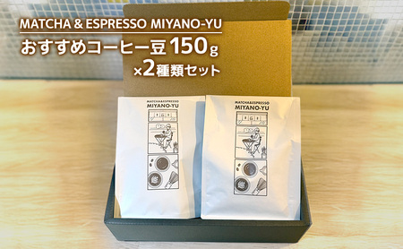 おすすめコーヒー豆150g×2種類セット 珈琲 豆 粉 コーヒー 東京都 文京区 豆のまま