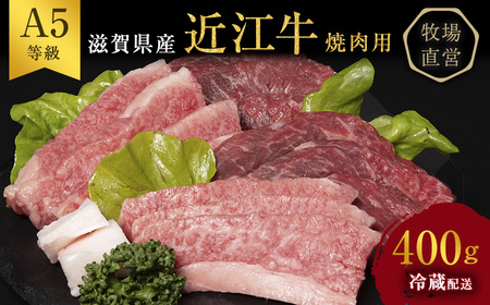 【400g】【A5ランク】近江牛 焼肉 A5雌牛 モモ カタ ウデ バラ 近江牛