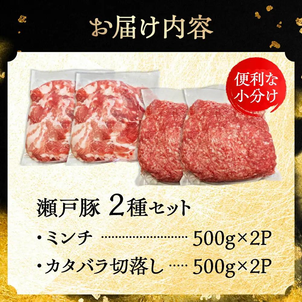 瀬戸豚2種 計2kg / 豚肉 ミンチ 切り落とし [BBBQ151] 豚肉切り落とし