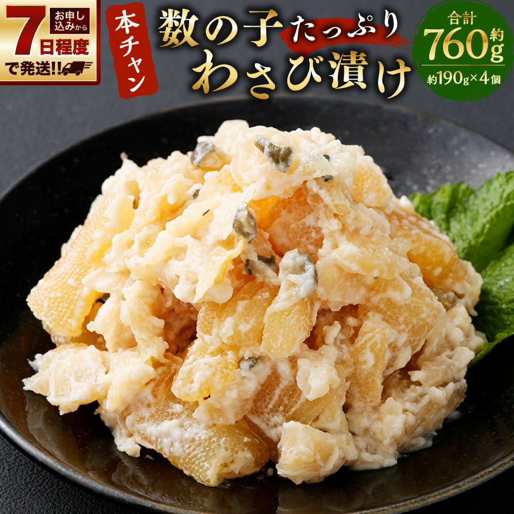 【ふるさと納税】『本ちゃん』 数の子たっぷり わさび漬け 約190g 4個入 計約760g 酒粕 数の子 かずのこ つまみ 海鮮 魚卵 魚 魚介 ご飯のお供 酒のつまみ わさび ワサビ 山葵 おせち お正月 北海道 小樽市 送料無料 【決済より7日程度で発送】