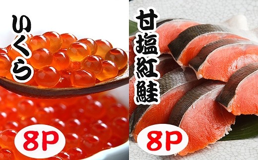 D-70021 いくら醤油漬け100g×8P、紅鮭5切×8P