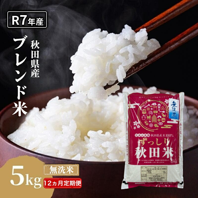 【ふるさと納税】【12ヵ月定期便】令和7年度産 ブレンド米 無洗米 5kg×12ヵ月 米 コメ お米 生活応援米 おこめ ご飯 ごはん 秋田県産 秋田 にかほ　お届け：2026年6月中旬以降順次発送予定