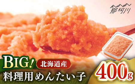 【博多辛子明太子の島本】BIG料理用めんたい子400ｇ＜株式会社島本食品＞那珂川市[GER039]