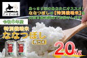 【ふるさと納税】【 令和6年産 】 ななつぼし （ 精 白米 ） 北海道 米 定番の品種 10kg×2袋 20kg 北海道 鷹栖町 たかすのお米 米 コメ こめ ご飯 白米 お米 ななつぼし コメ 白米