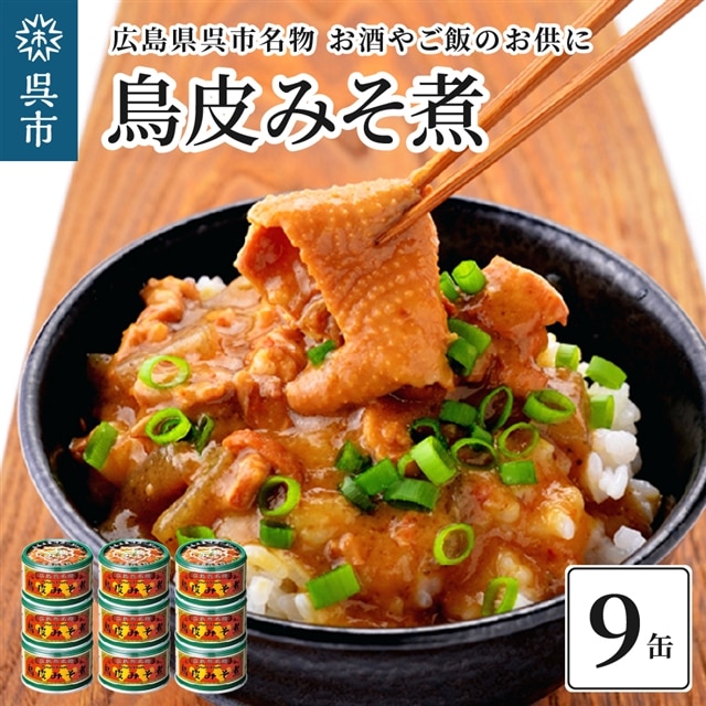 広島呉名物　鳥皮みそ煮　9缶