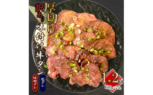 
訳あり 味付け 牛タン 牛肉 600g 牛 タン元 タン中 戸田塩 寿太郎 みかん 沼津 おつまみ 簡単 焼くだけ 不揃い 精肉 牛たん 牛タン塩 牛たん塩 冷凍 BBQ アウトドア バーベキュー 小分け タン
