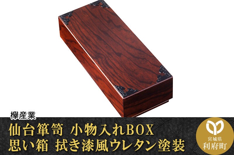 仙台箪笥 小物入れBOX 思い箱 拭き漆風ウレタン塗装|06_kyk-270401