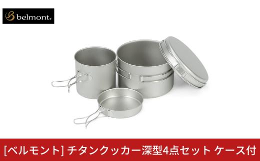 [ベルモント] チタンクッカー深型4点セット ケース付 アウトドア用品 キャンプ用品 登山 防災 アウトドアギア 燕三条製 【033S043】
