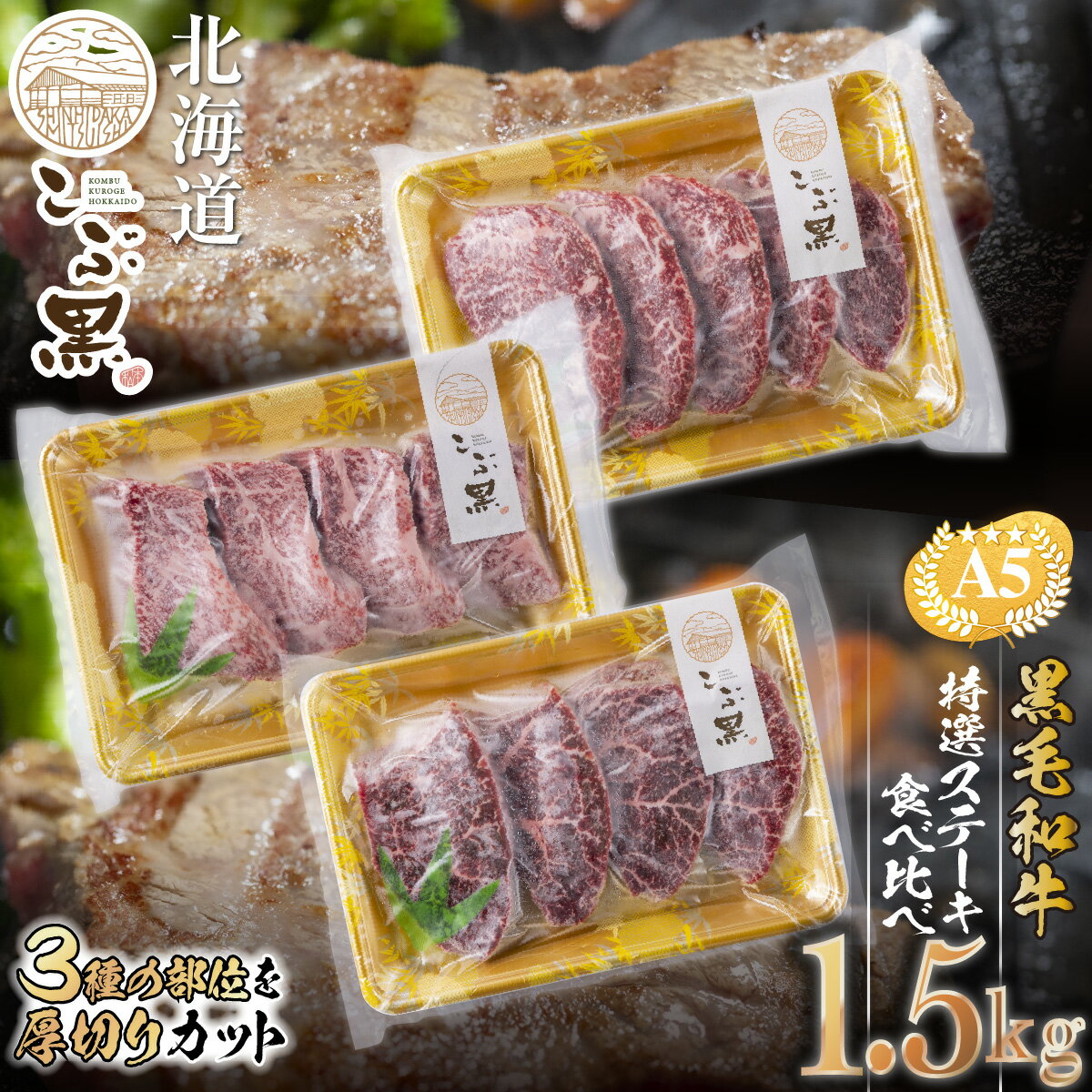【ふるさと納税】 北海道産 黒毛和牛 こぶ黒 ステーキ A5 計 1.5kg ( 3種 ) 和牛 ブランド牛 牛肉 希少 部位 三角バラ 肩ロース カイノミ 友三角 シンシン ミスジ 食べ比べ 盛り合わせ 何が届くか お楽しみ ブランド 牛 肉 ビーフ 冷凍 北海道 新ひだか町 ＜LC＞