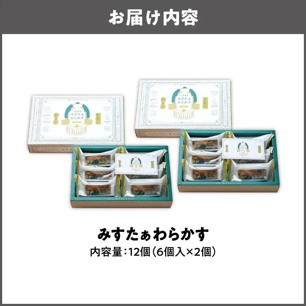 大阪銘菓みすたぁわらかす　6個入×2 洋菓子 _OS055-0004-03