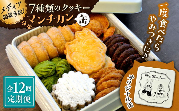 
            【全12回定期便】マンチカン（缶）【菓子工房　マ・シュシュット】 [ASBU008]
          