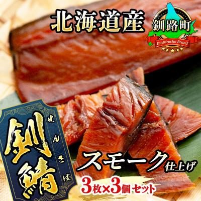 ふるさと納税 釧路町 ＜北海道産＞釧路の鯖のみを使用した スモーク仕上げ「さばくん」3枚×3個