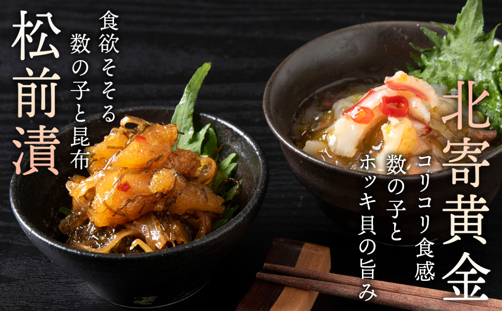 【9月30日受付終了】【11月発送】工場直送！！『松前漬・北寄黄金』食べ比べ４袋セット