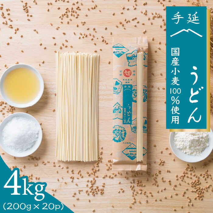 【 国産 小麦 100%】 長崎 手延べ うどん 4kg （200g×20P） /  南島原市 / 本村製麺工場 [SCP002]