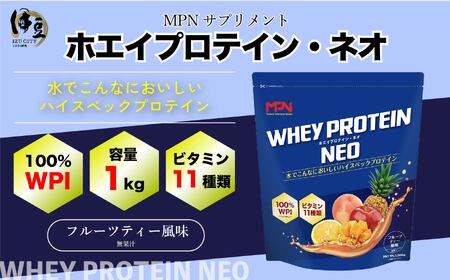 WPIホエイプロテイン MPNサプリメント WHEY PROTEIN NEO(ホエイプロテイン・ネオ)フルーツティー風味 １キロ ホエイプロテイン サプリ サプリメント フルーティー風味 タンパク質 甘さ 筋肉 