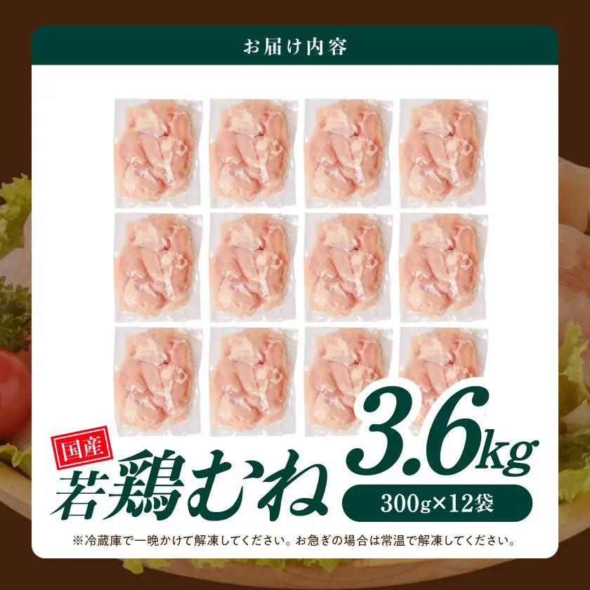 国産若鶏むね肉3.6kgセット 小分けパック!カット済み!〔11-33-005-3600g〕_(都城市)