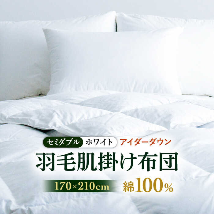 【ふるさと納税】【セミダブル】【至福の寝ごこち】 羽毛布団 肌掛け アイダーダウン×綿100％（ホワイト・精紡交撚）《壱岐市》【富士新幸九州】 [JDH084] アイダーダウン 布団 ふとん 綿100％ 肌掛け ダウンケット 掛布団 1500000 1500000円 150万円