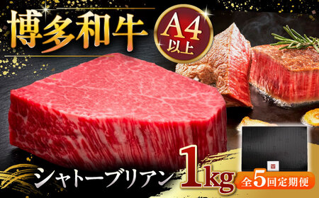 【全5回定期便】博多和牛 ヒレ シャトーブリアン 200g × 5枚 ▼牛 肉 牛肉 和牛 ステーキ フィレ ひれ 霜降り 桂川町/久田精肉店 [ADBM034] 1000000 1000000円