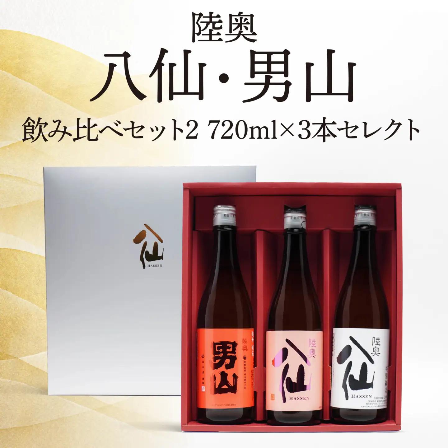 陸奥八仙・陸奥男山 飲み比べ セット 2 お酒 酒 純米 特別純米 超辛純米 ピンクラベル 吟醸 日本酒 720ml×3本