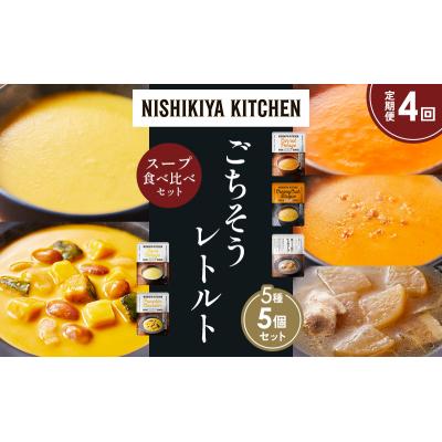 ふるさと納税 岩沼市 【定期便4か月】 レトルト スープ アソート(2)各1個 にしき [No.5704-1637] |  | 01