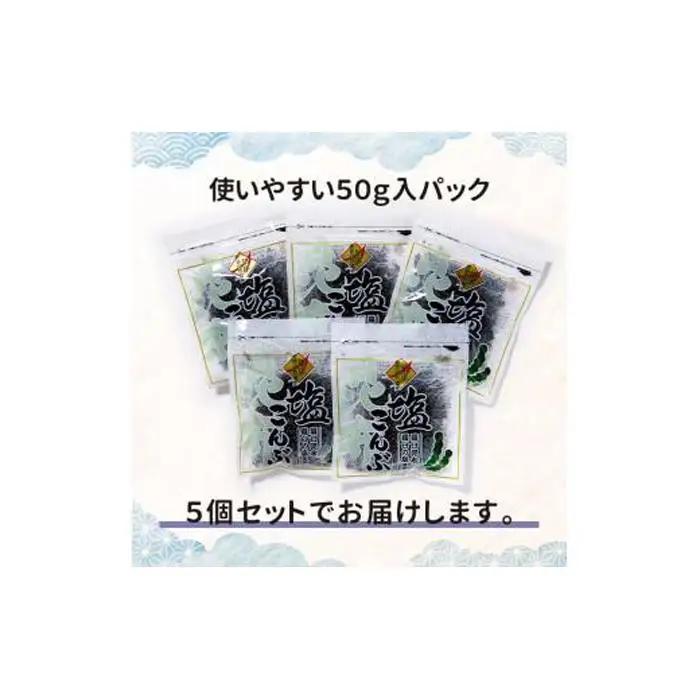 羅臼塩こんぶ 5袋 おにぎり こんぶ お弁当 白米のお供 便利 行楽 知床 北海道