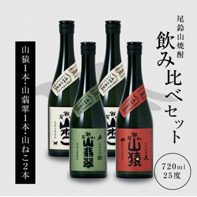 ふるさと納税 木城町 焼酎尾鈴山(山ねこ2本・山猿1本・山翡翠1本)　各720ml