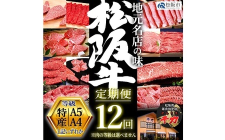 松阪牛定期便 贅沢コース 全12回 牛肉 牛肉【80-1】