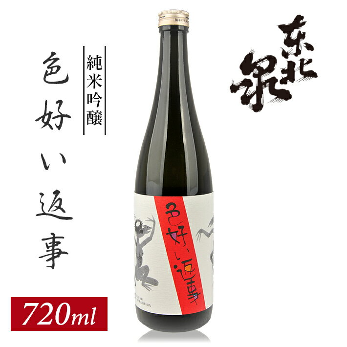 【ふるさと納税】東北泉 純米吟醸 色好い返事 720ml×1本 高橋酒造店 山田錦 山形県 遊佐町 庄内 日本酒 お酒 清酒
