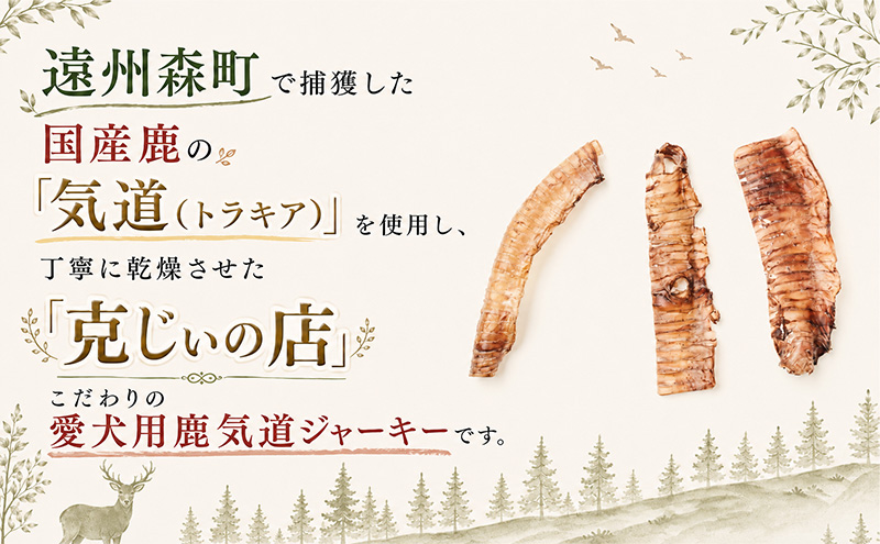 「克じぃの店」こだわりの愛犬用鹿の気道ジャーキー30g 鹿肉 ジャーキー ペット用 犬 猫 静岡県 森町