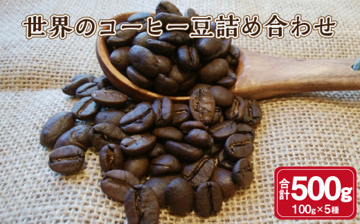 
世界のコーヒー豆詰め合わせ 500g (100g×5種) コーヒー 珈琲 豆 セット
