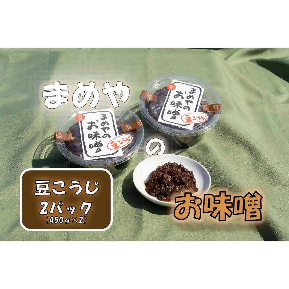 味噌 「豆こうじ味噌」900g （450ｇ×2）まめやのおみそ
