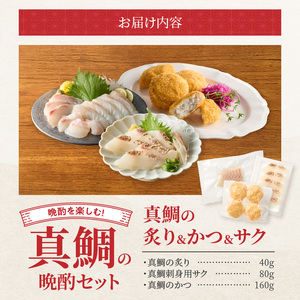 S106-046_選べる真鯛の晩酌セット（真鯛の炙り・鯛のかつ・刺身用サク）