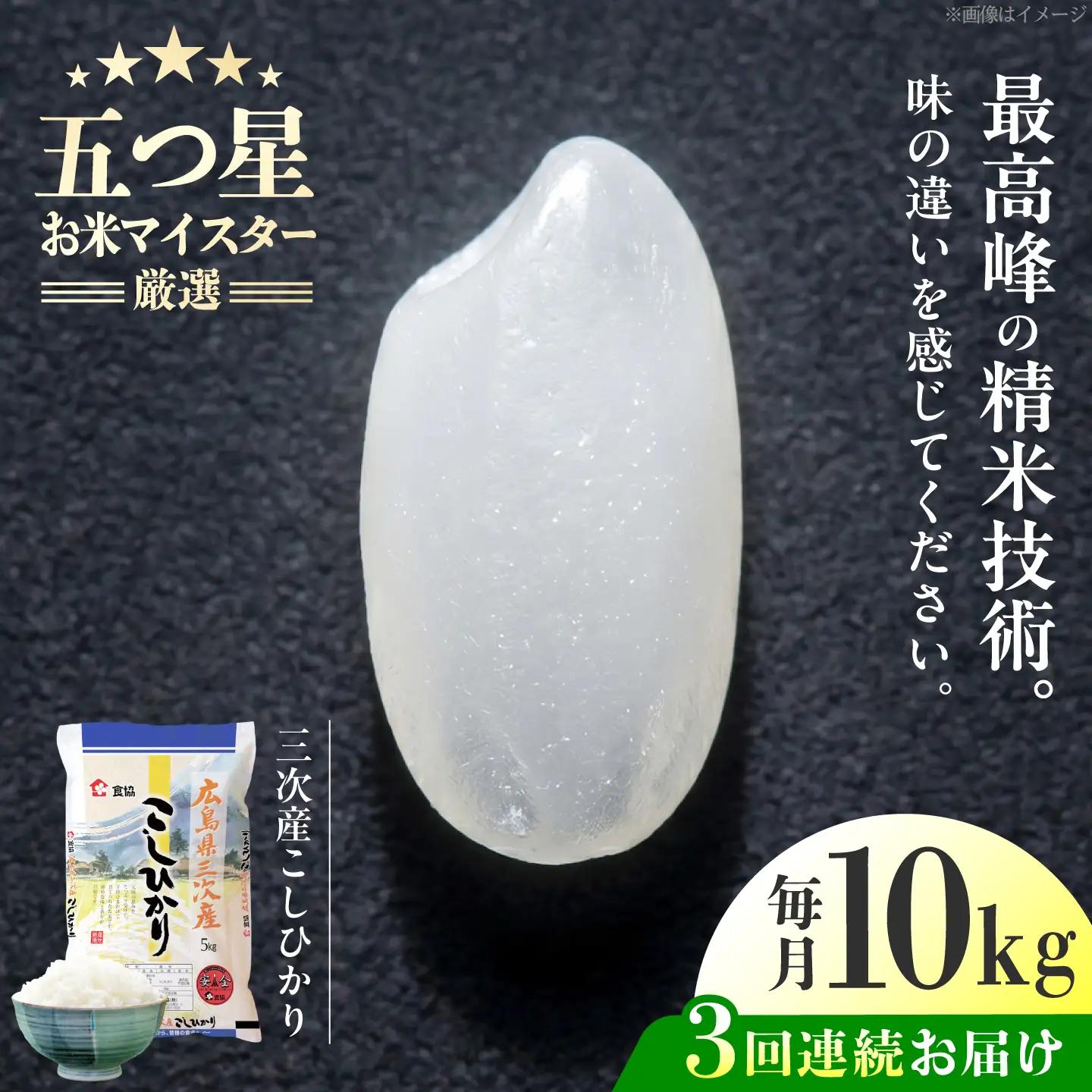 【全3回定期便】 広島県三次産こしひかり 10kg [APDK007] こしひかり