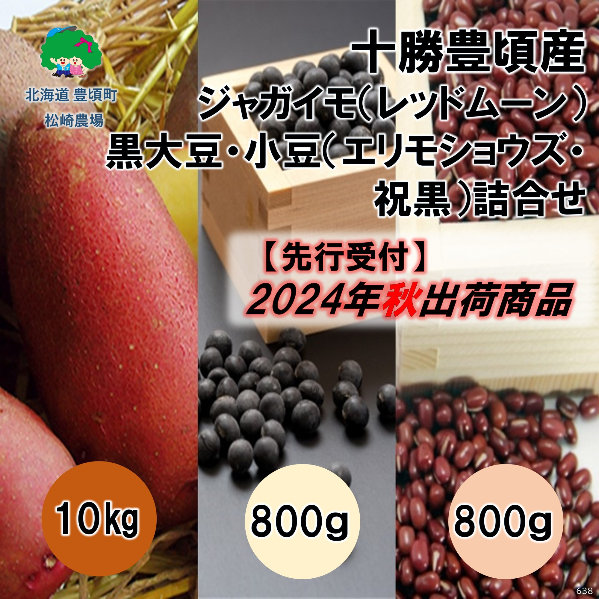 
十勝豊頃産 ジャガイモ10kg(レッドムーン)･黒大豆800g小豆800g(祝黒･エリモショウズ)詰合せ【2024年秋出荷】（先行受付）［松崎農場］
