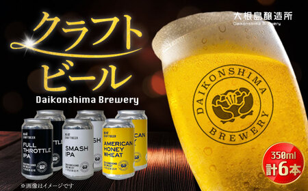 飲み比べが楽しい！大根島醸造所クラフトビール 350ml×6本セット 島根県松江市/合同会社大根島研究所[ALBJ002] クラフトビール 飲み比べ